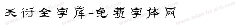 天衍全字库字体转换