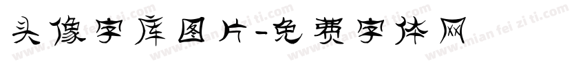 头像字库图片字体转换