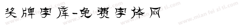 奖牌字库字体转换