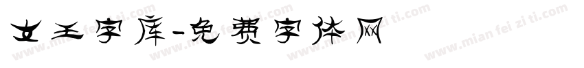 女王字库字体转换
