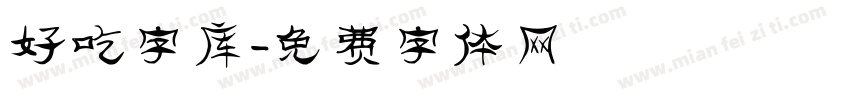 好吃字库字体转换