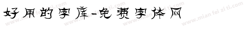好用的字库字体转换