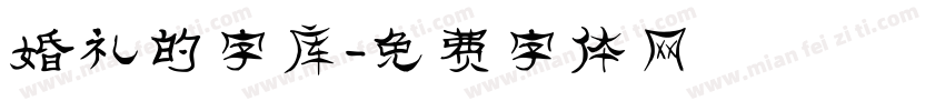 婚礼的字库字体转换