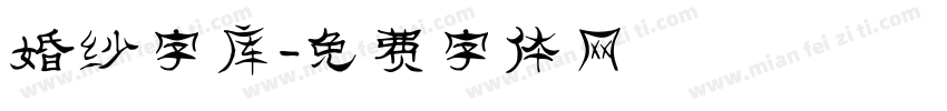 婚纱字库字体转换