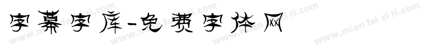 字幕字库字体转换