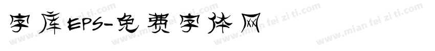 字库EPS字体转换