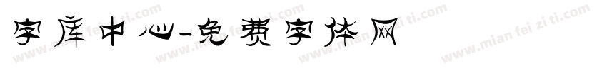字库中心字体转换