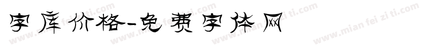 字库价格字体转换