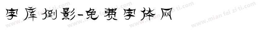 字库倒影字体转换