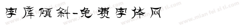 字库倾斜字体转换