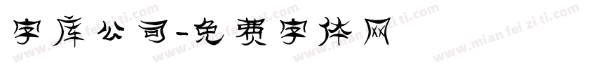 字库公司字体转换