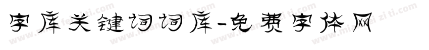字库关键词词库字体转换