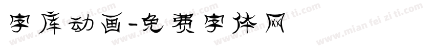 字库动画字体转换