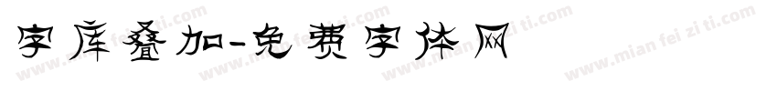 字库叠加字体转换