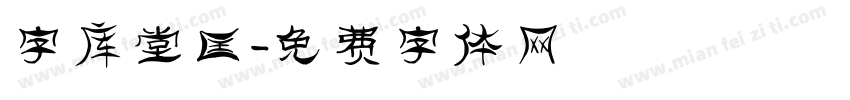 字库堂匡字体转换
