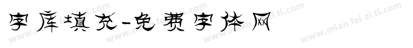 字库填充字体转换