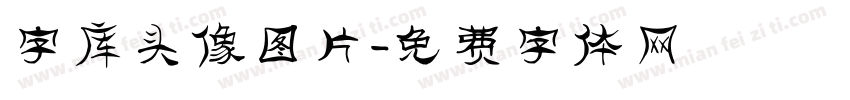字库头像图片字体转换