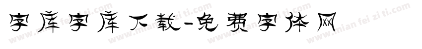 字库字库下载字体转换