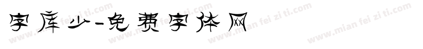 字库少字体转换