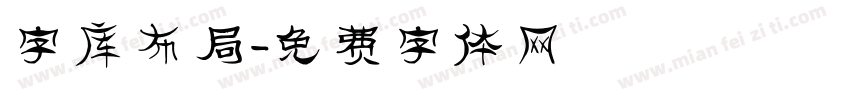 字库布局字体转换