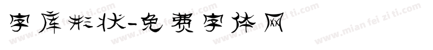字库形状字体转换