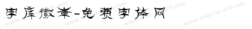 字库徽章字体转换
