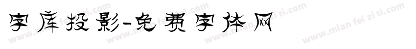 字库投影字体转换