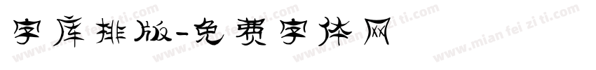 字库排版字体转换