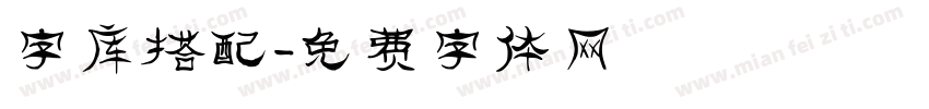 字库搭配字体转换