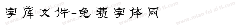 字库文件字体转换