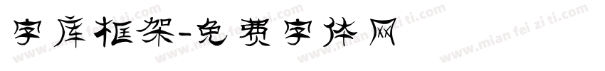 字库框架字体转换