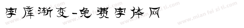 字库渐变字体转换