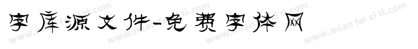 字库源文件字体转换