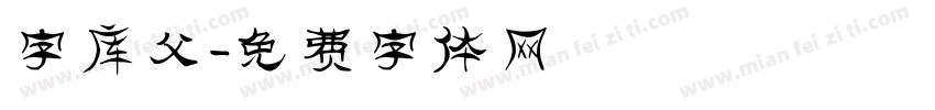 字库父字体转换