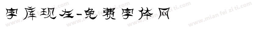 字库现在字体转换