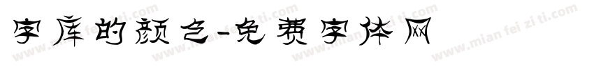 字库的颜色字体转换