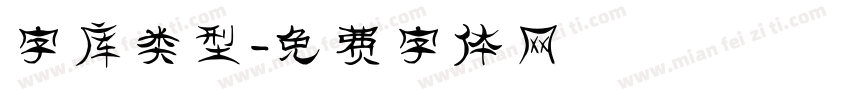 字库类型字体转换