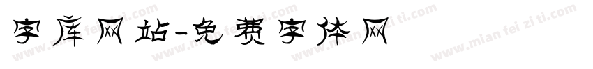 字库网站字体转换
