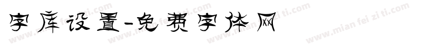 字库设置字体转换