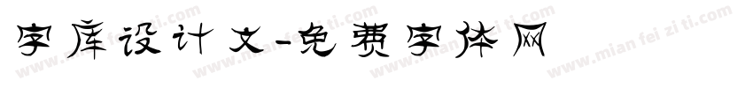 字库设计文字体转换