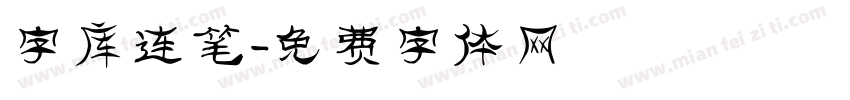 字库连笔字体转换