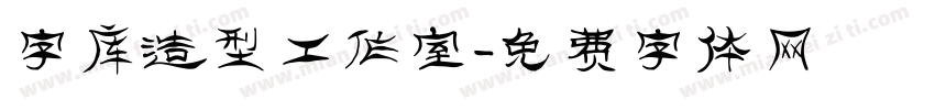 字库造型工作室字体转换