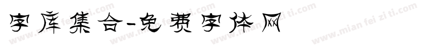 字库集合字体转换