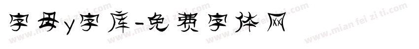 字母y字库字体转换