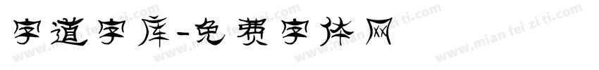 字道字库字体转换