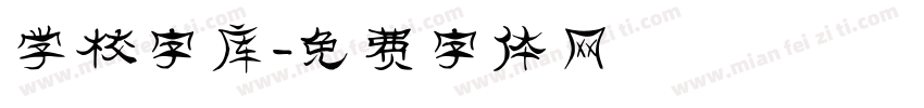 学校字库字体转换