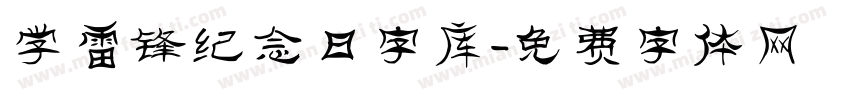 学雷锋纪念日字库字体转换