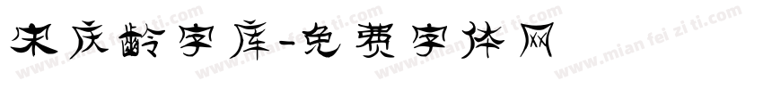 宋庆龄字库字体转换