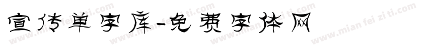 宣传单字库字体转换