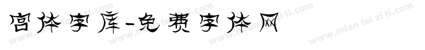 宫体字库字体转换